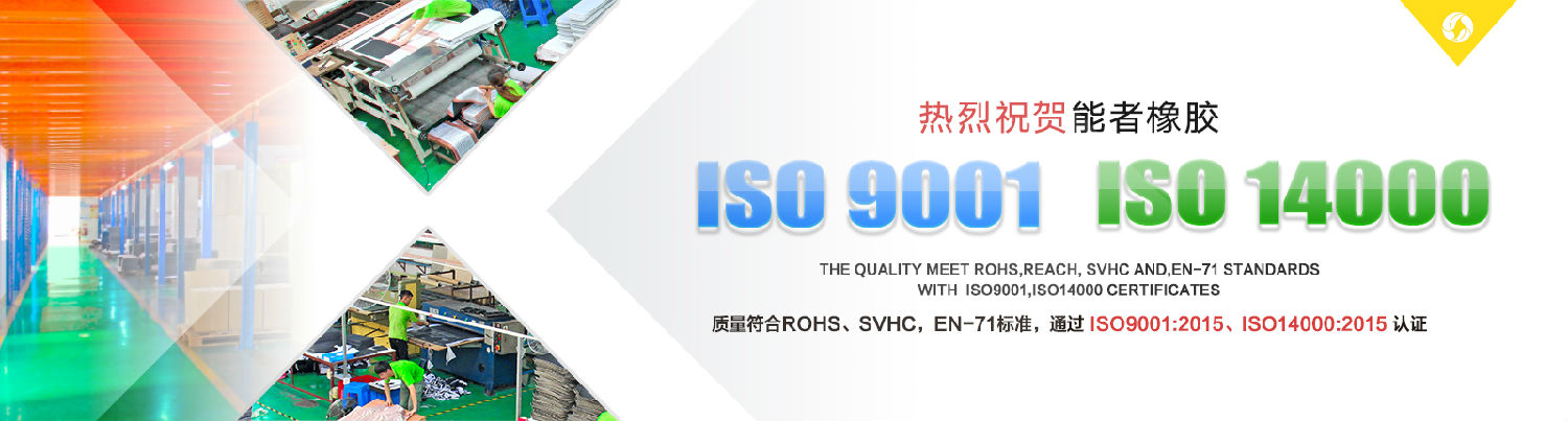 能者橡膠同時通過ISO9001:2015和ISO14001:2015國際體系認(rèn)證